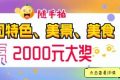 快來(lái)隨手拍城固，贏(yíng)2000元大獎(jiǎng)！縮略圖